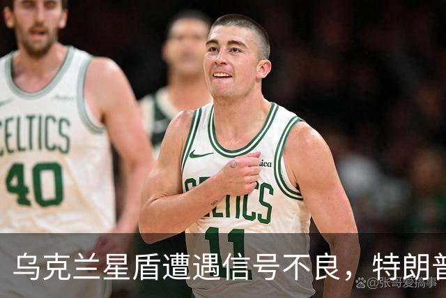 乌克兰星盾遭遇信号不良，特朗普提名消息悬而未决