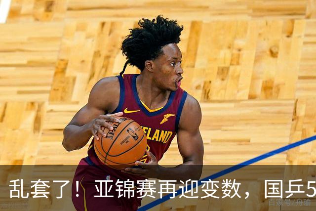 乱套了！亚锦赛再迎变数，国乒5大主力接连退赛，冠军或将洗牌