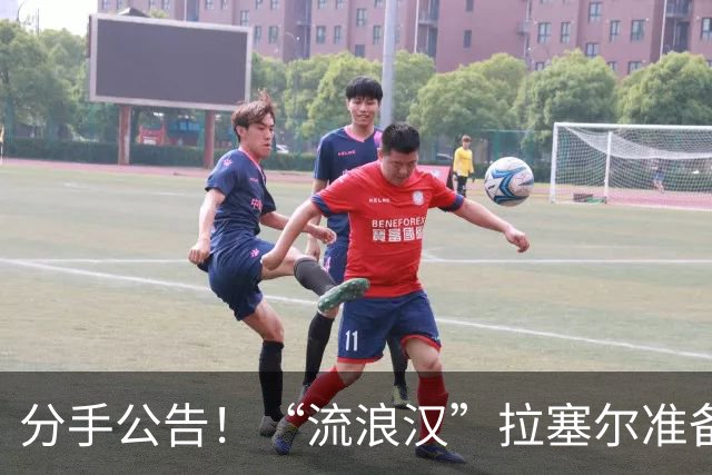 分手公告！“流浪汉”拉塞尔准备转战CBA？