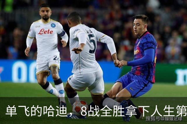 单飞的哈迪，8战全胜拿下人生第一个冠军宝座！