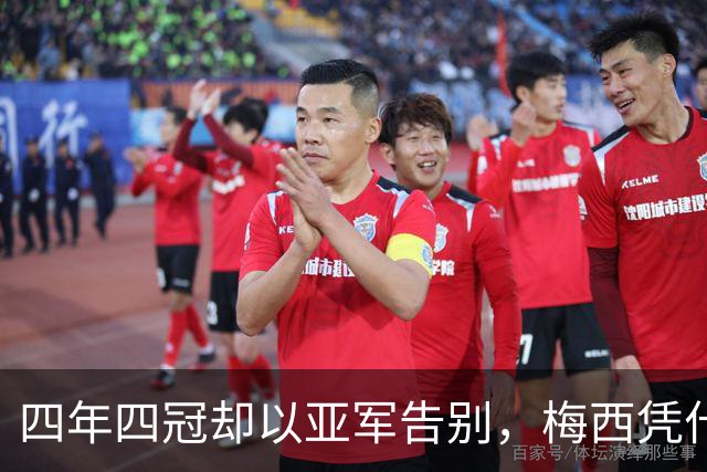 四年四冠却以亚军告别，梅西凭什么在阿根廷封神？