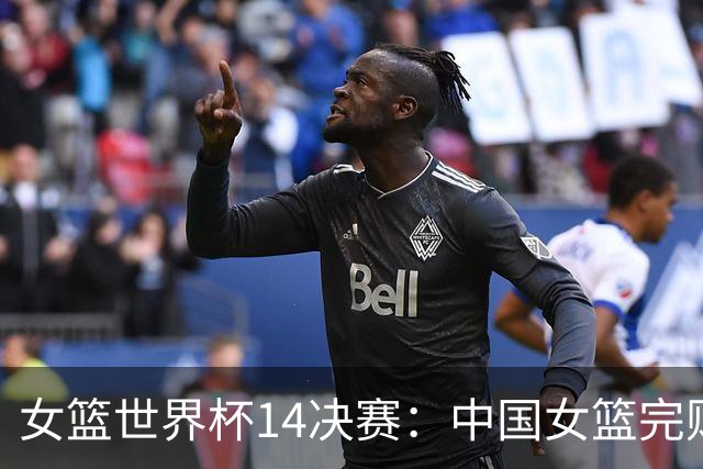 女篮世界杯1/4决赛：中国女篮完败法国女篮，全队就3人有进攻威胁