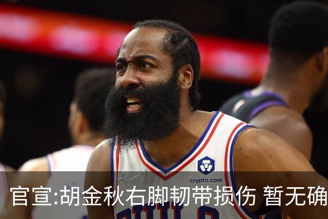 官宣:胡金秋右脚韧带损伤 暂无确切回归时间表