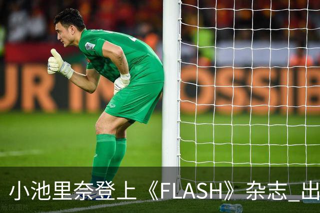 小池里奈登上《FLASH》杂志 出道22周年 写真亮相
