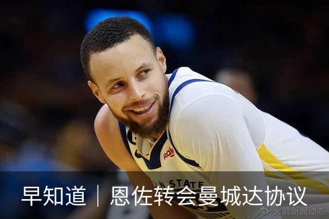 早知道｜恩佐转会曼城达协议