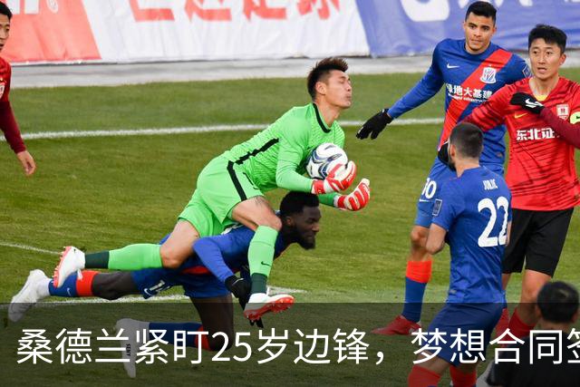 桑德兰紧盯25岁边锋，梦想合同签至2029年！