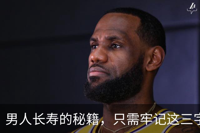 男人长寿的秘籍，只需牢记这三字真言