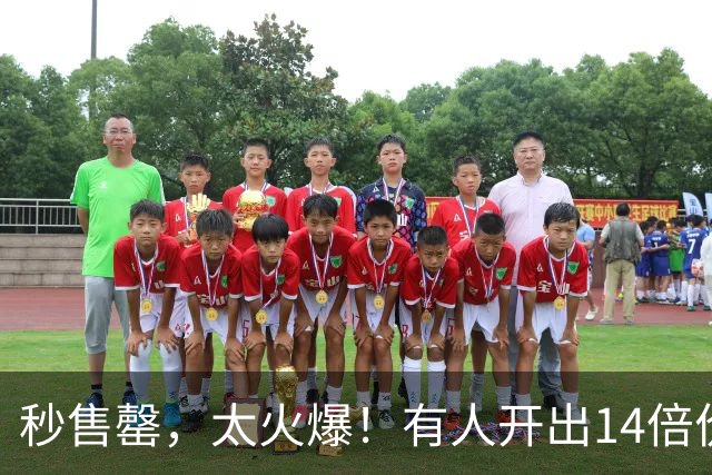 秒售罄，太火爆！有人开出14倍价格，“到底谁抢到了啊”