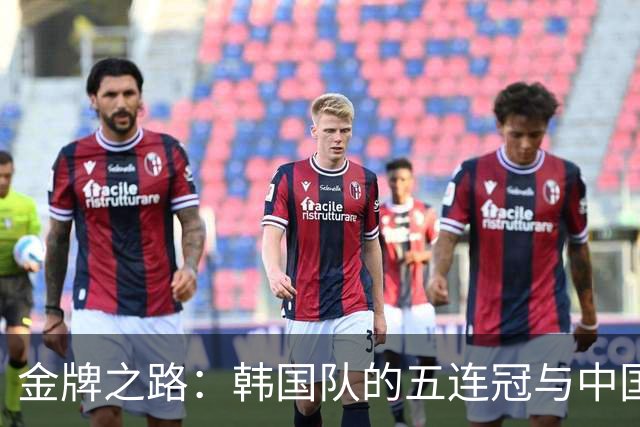 金牌之路：韩国队的五连冠与中国队的遗憾