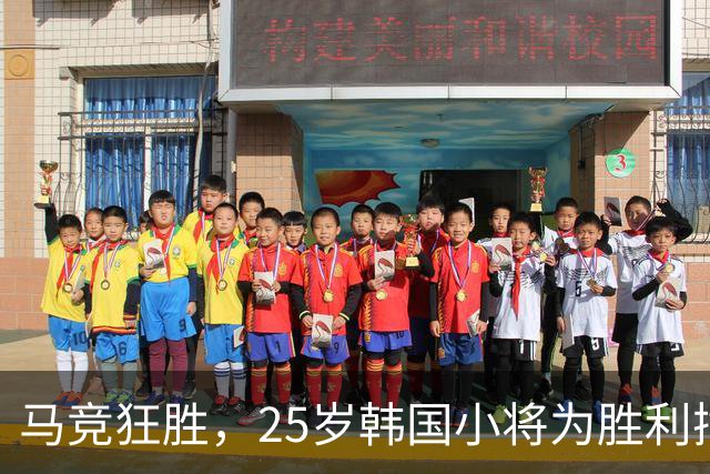 马竞狂胜，25岁韩国小将为胜利插上翅膀！