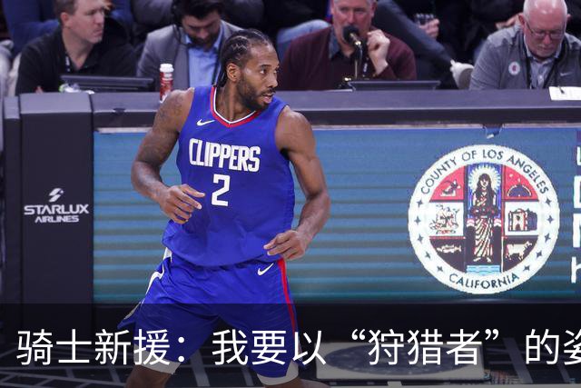 骑士新援：我要以“狩猎者”的姿态征战赛季！