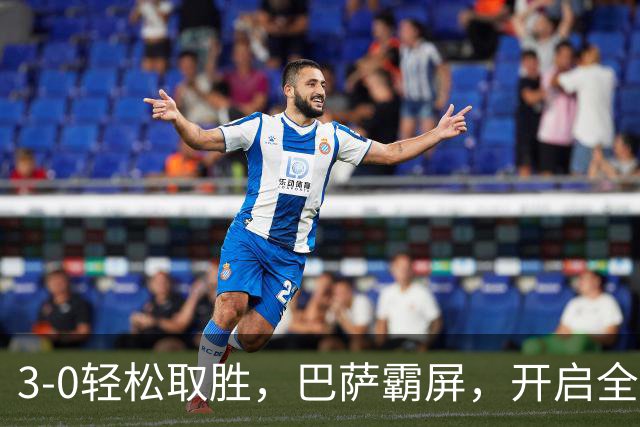 3-0轻松取胜，巴萨霸屏，开启全胜模式！