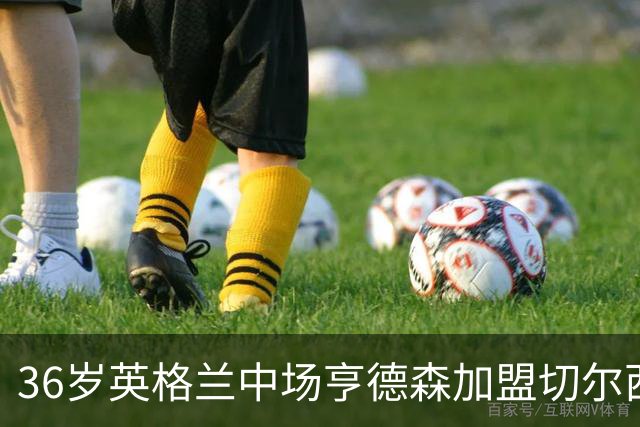 36岁英格兰中场亨德森加盟切尔西