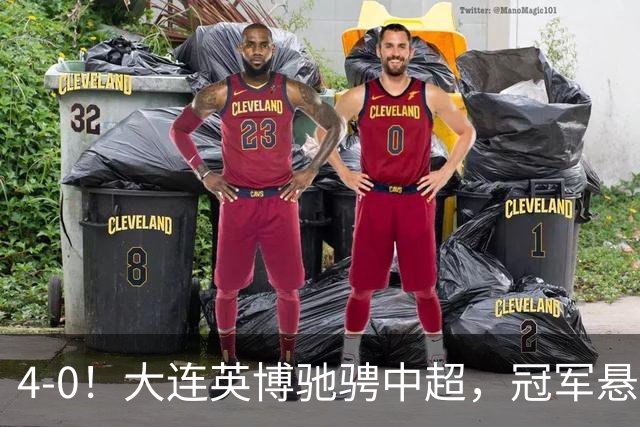 4-0！大连英博驰骋中超，冠军悬念成谜