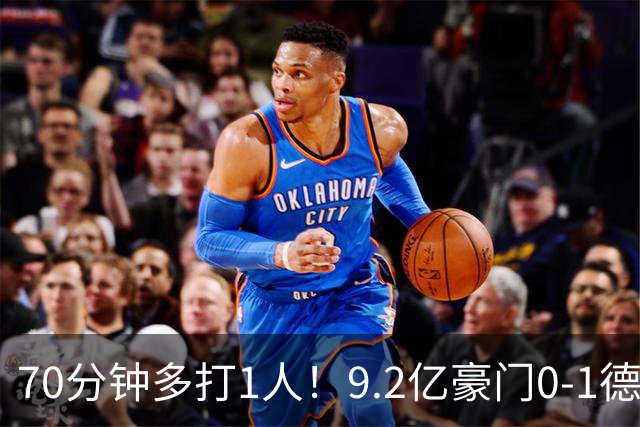 70分钟多打1人！9.2亿豪门0-1德比落败4轮1胜 送同城死敌4连胜