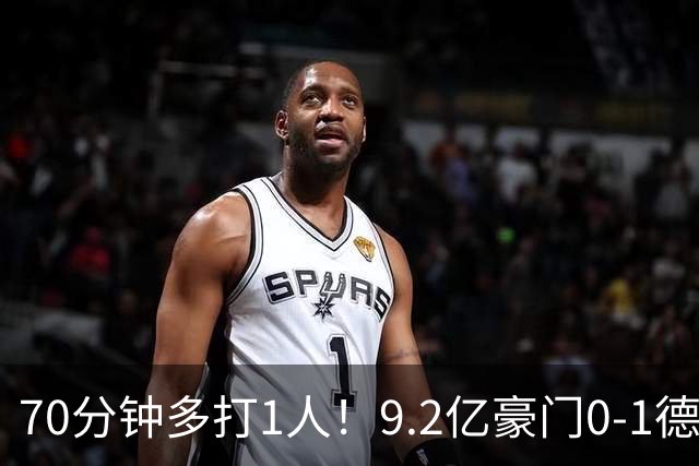 70分钟多打1人！9.2亿豪门0-1德比落败4轮1胜 送同城死敌4连胜